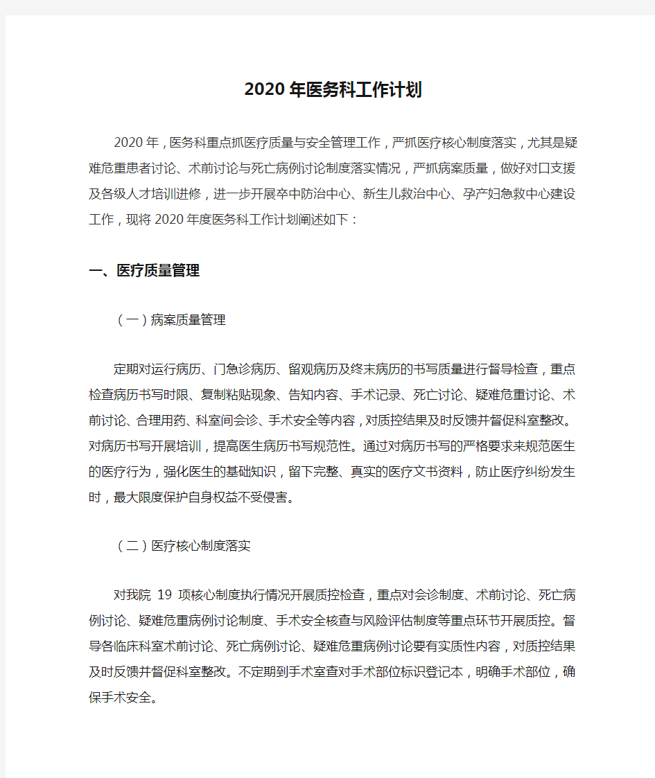 2020年医务科工作计划