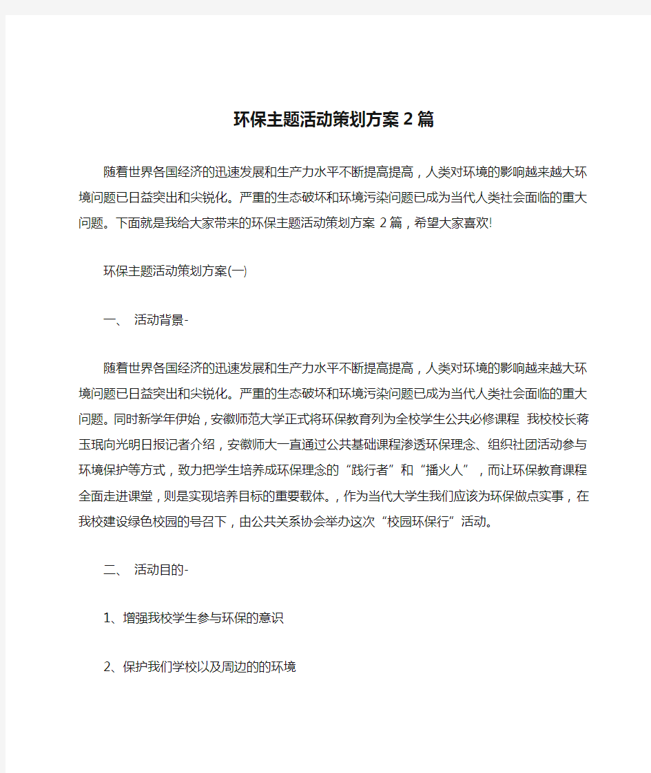 环保主题活动策划方案2篇