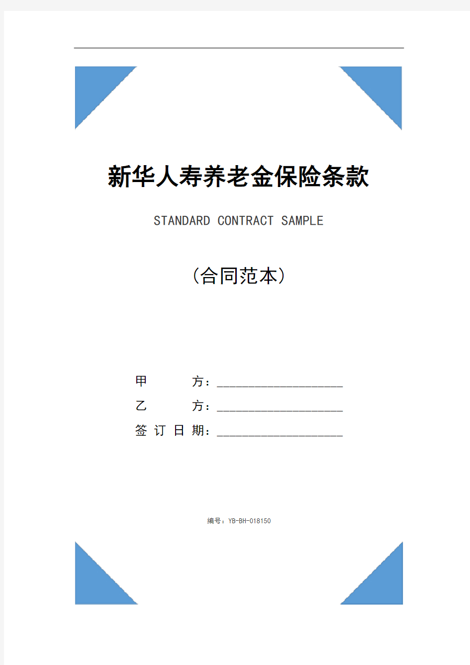 新华人寿养老金保险条款(2021年)