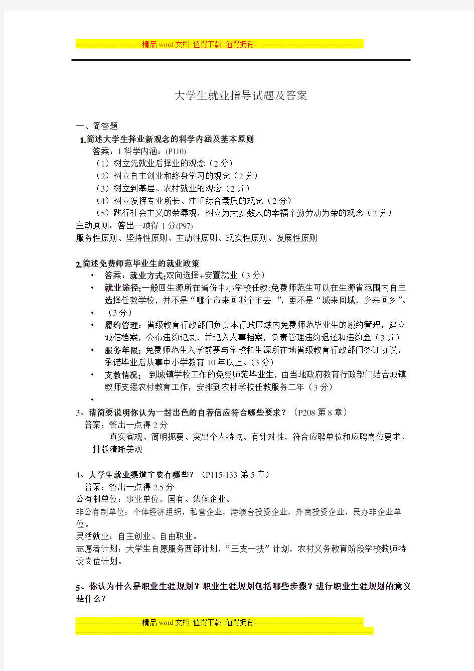 大学生职业发展与就业指导试题与答案