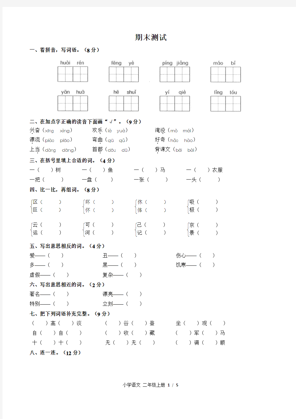 部编版小学语文二年级上册期末测试卷及答案