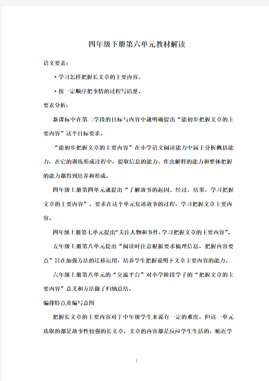 部编四年级下册第六单元教材解读