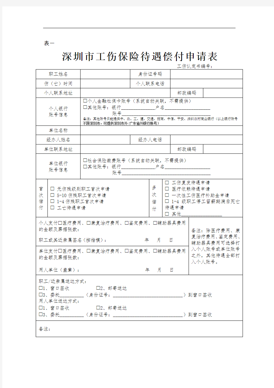 深圳市工伤保险待遇偿付申请表