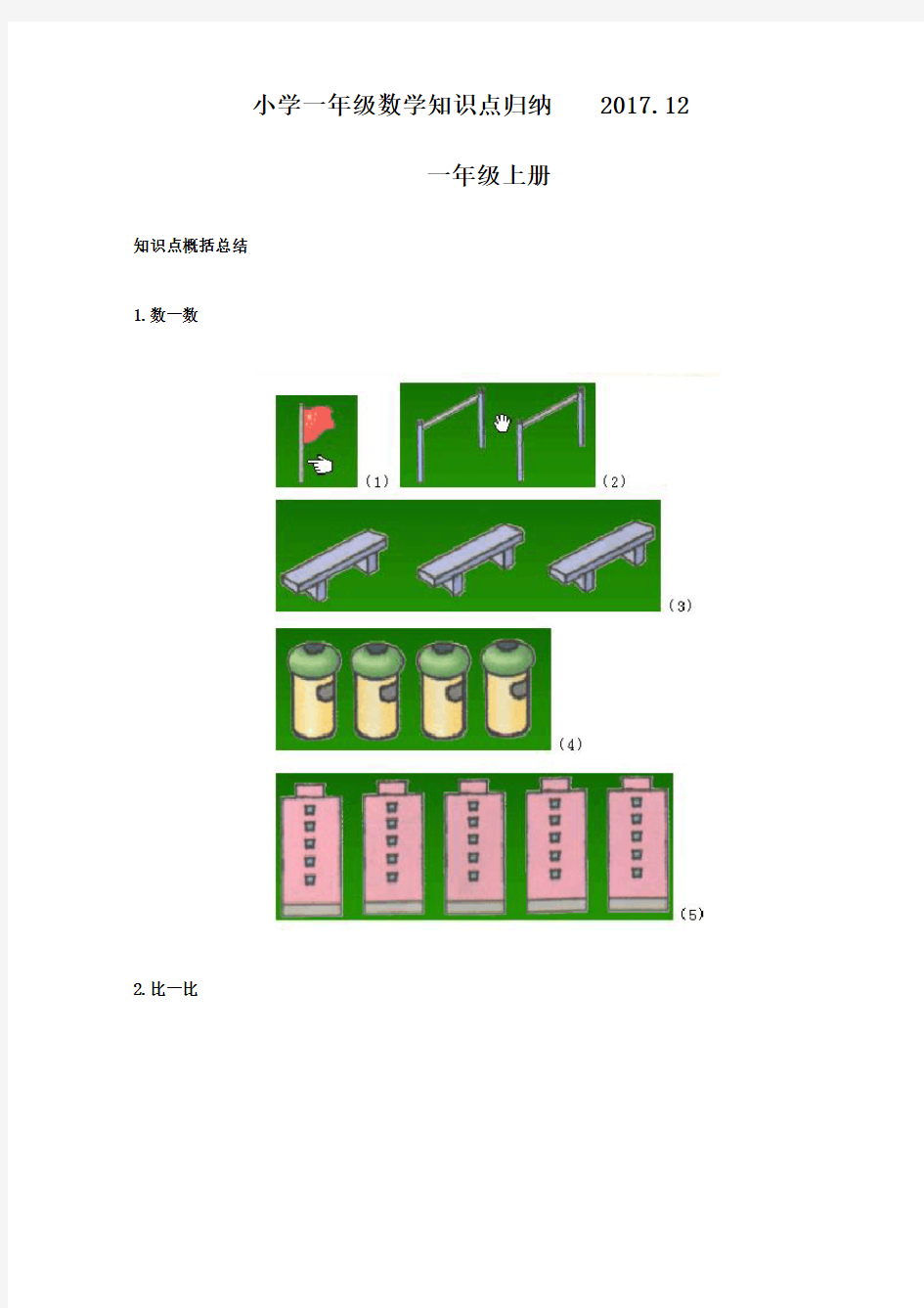 小学一年级数学知识点归纳整理