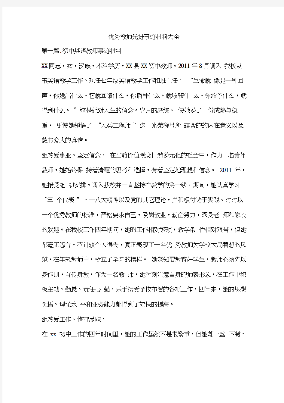 优秀教师先进事迹材料大全