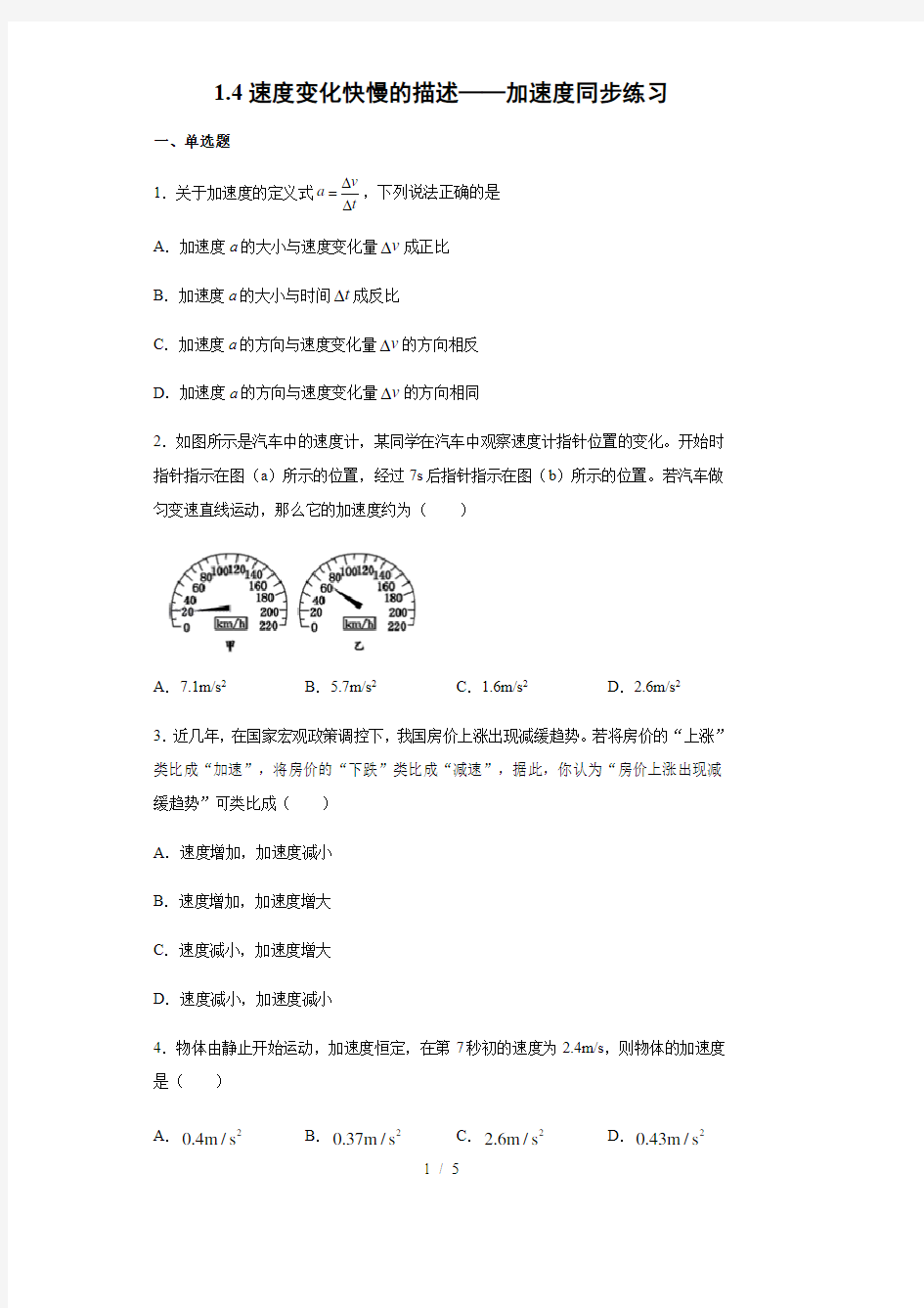 人教版(2019)高一物理必修第一册1.4速度变化快慢的描述——加速度同步练习