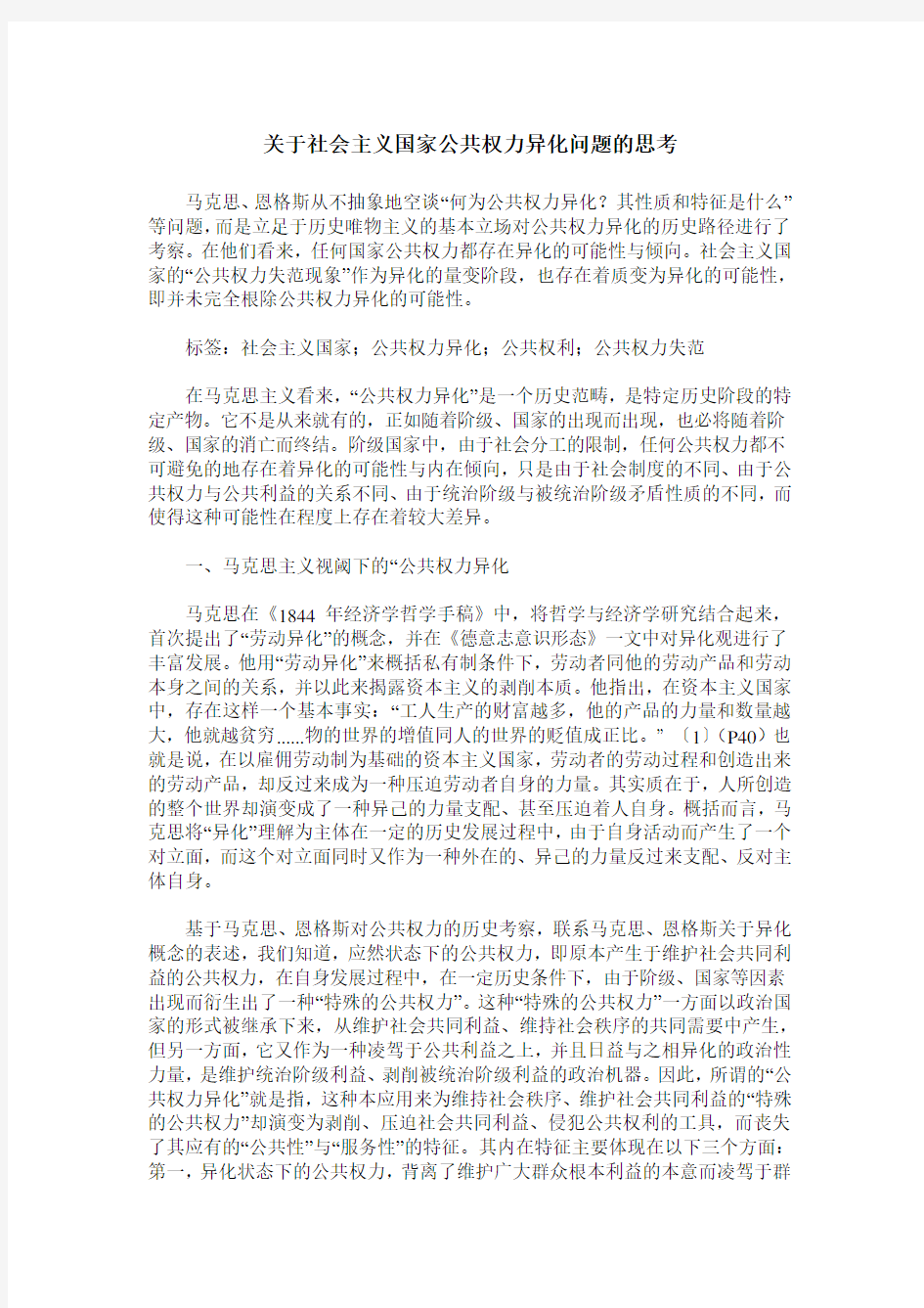 关于社会主义国家公共权力异化问题的思考