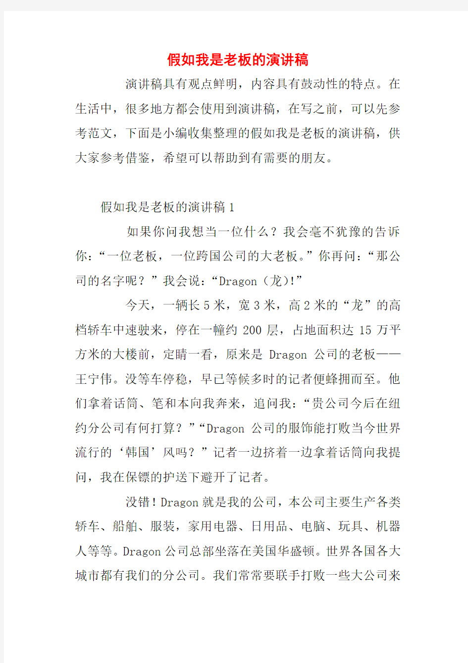 假如我是老板的演讲稿