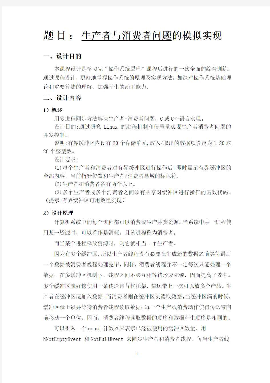 生产者与消费者问题的模拟实现