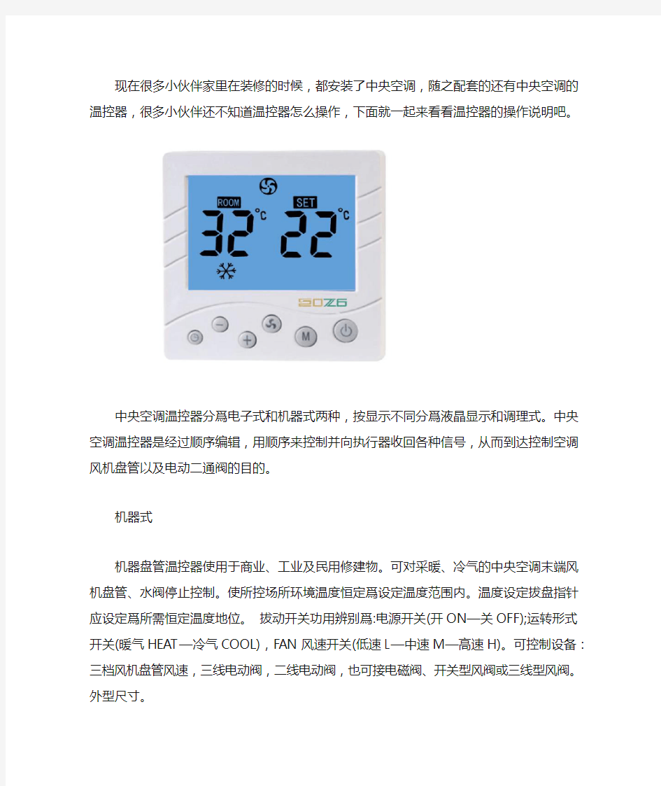 中央空调温控器操作说明