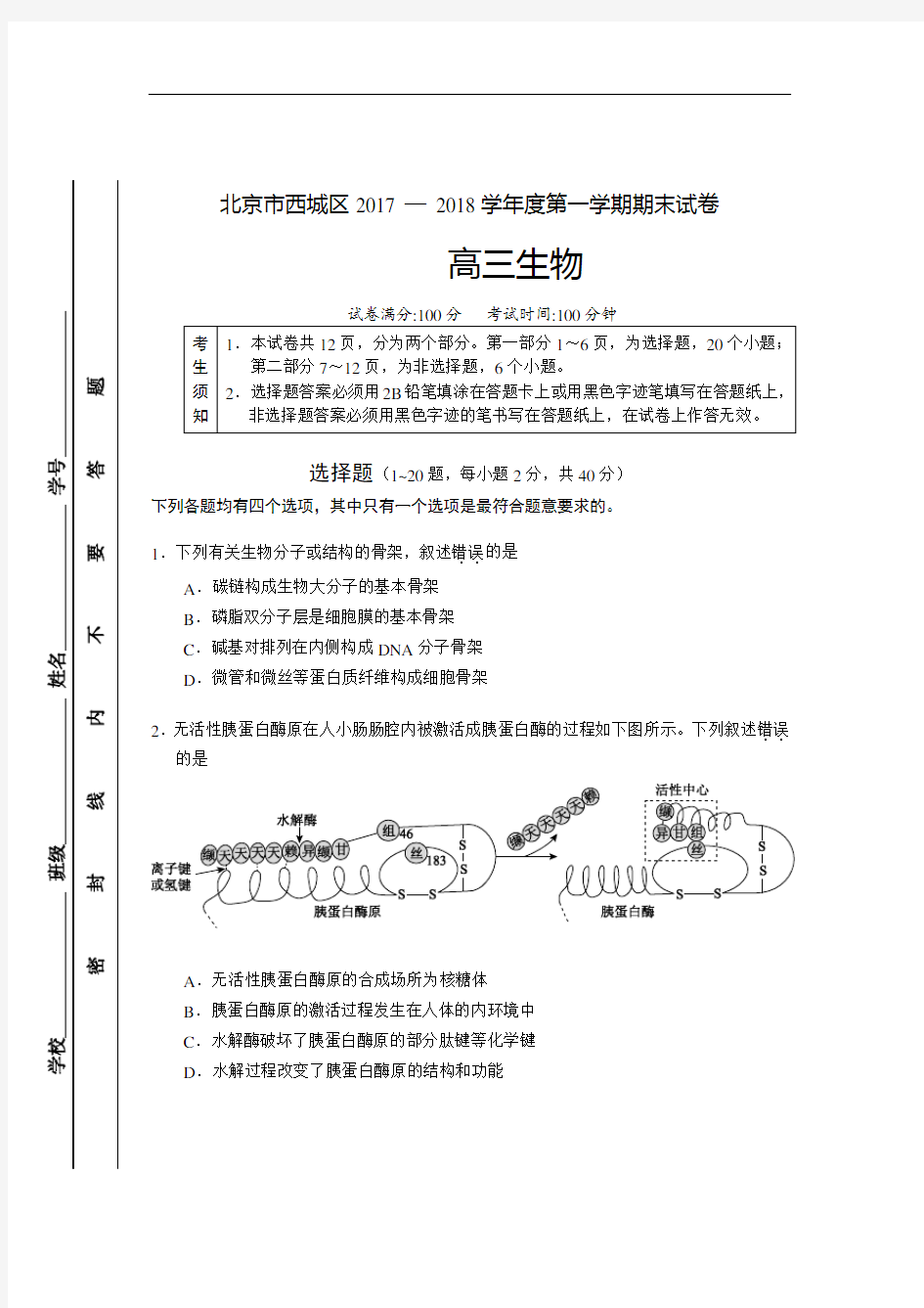 西城高三生物期末试卷及答案