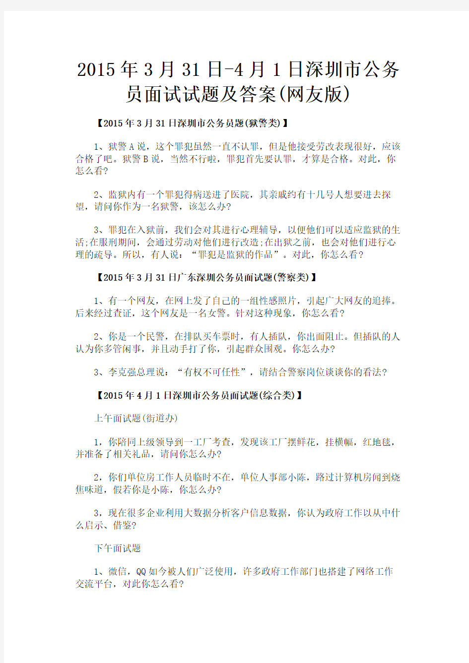 最新 2015年3月31日-4月1日深圳市公务员面试试题及答案(网友版)-精品