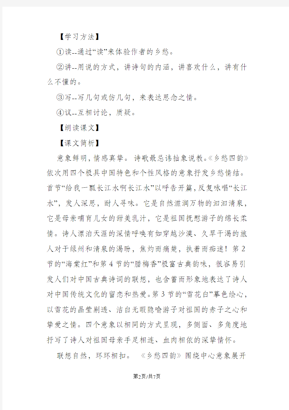 上海五四制版八年级语文上册第8课《乡愁四韵》教案