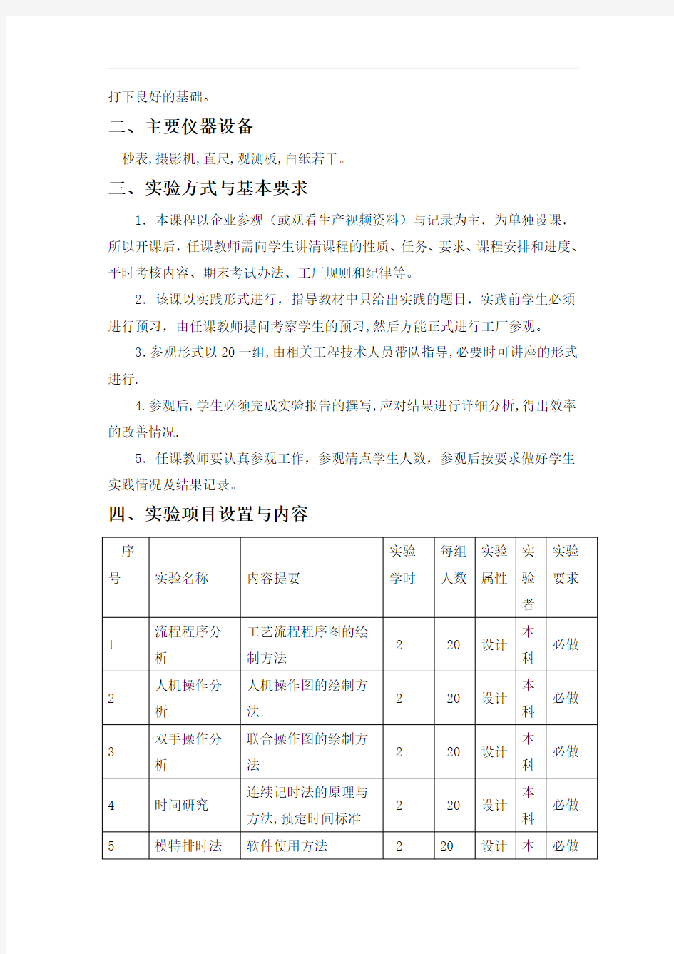 《基础工业工程》实验大纲