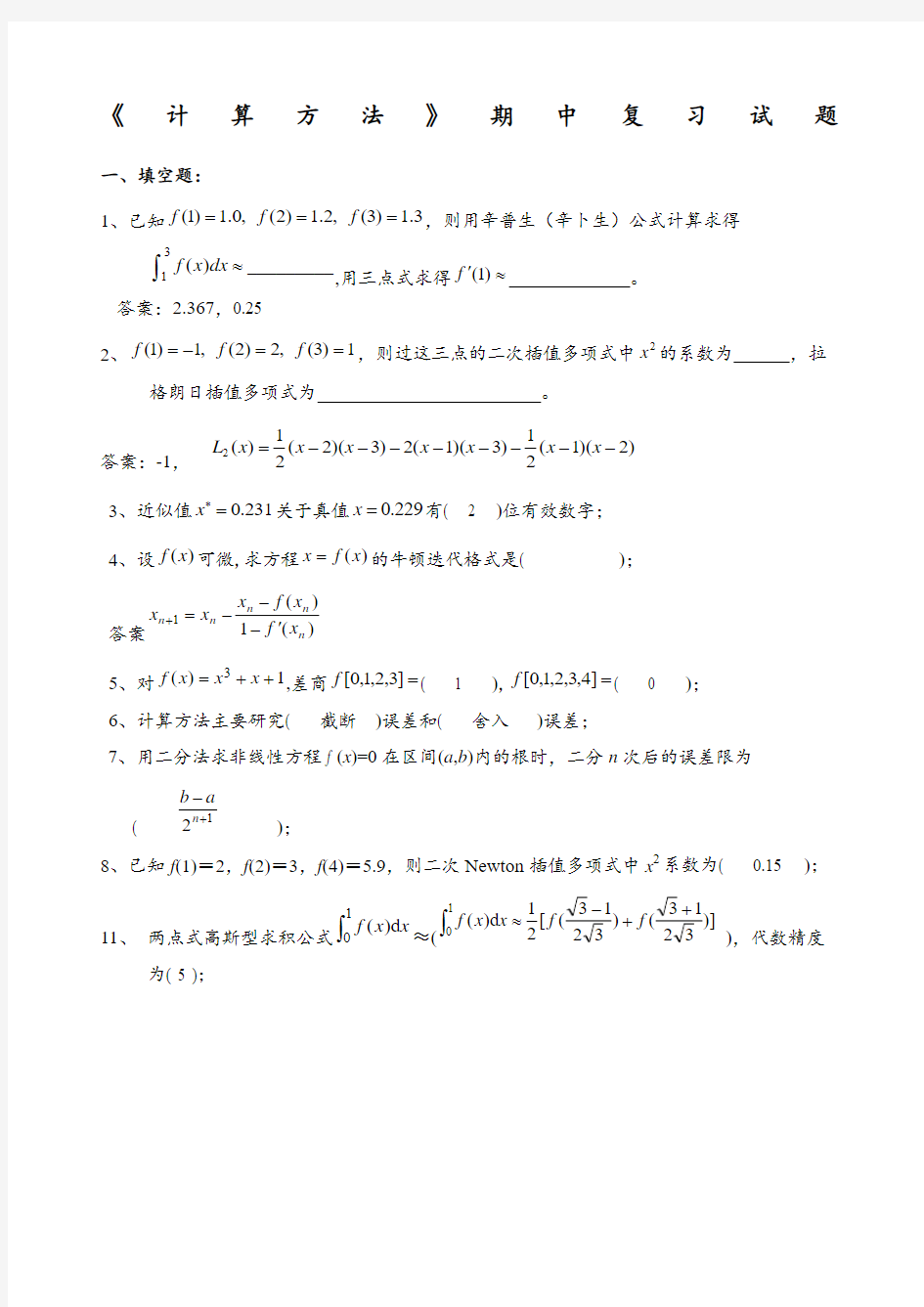 《数值计算方法》试题集及答案