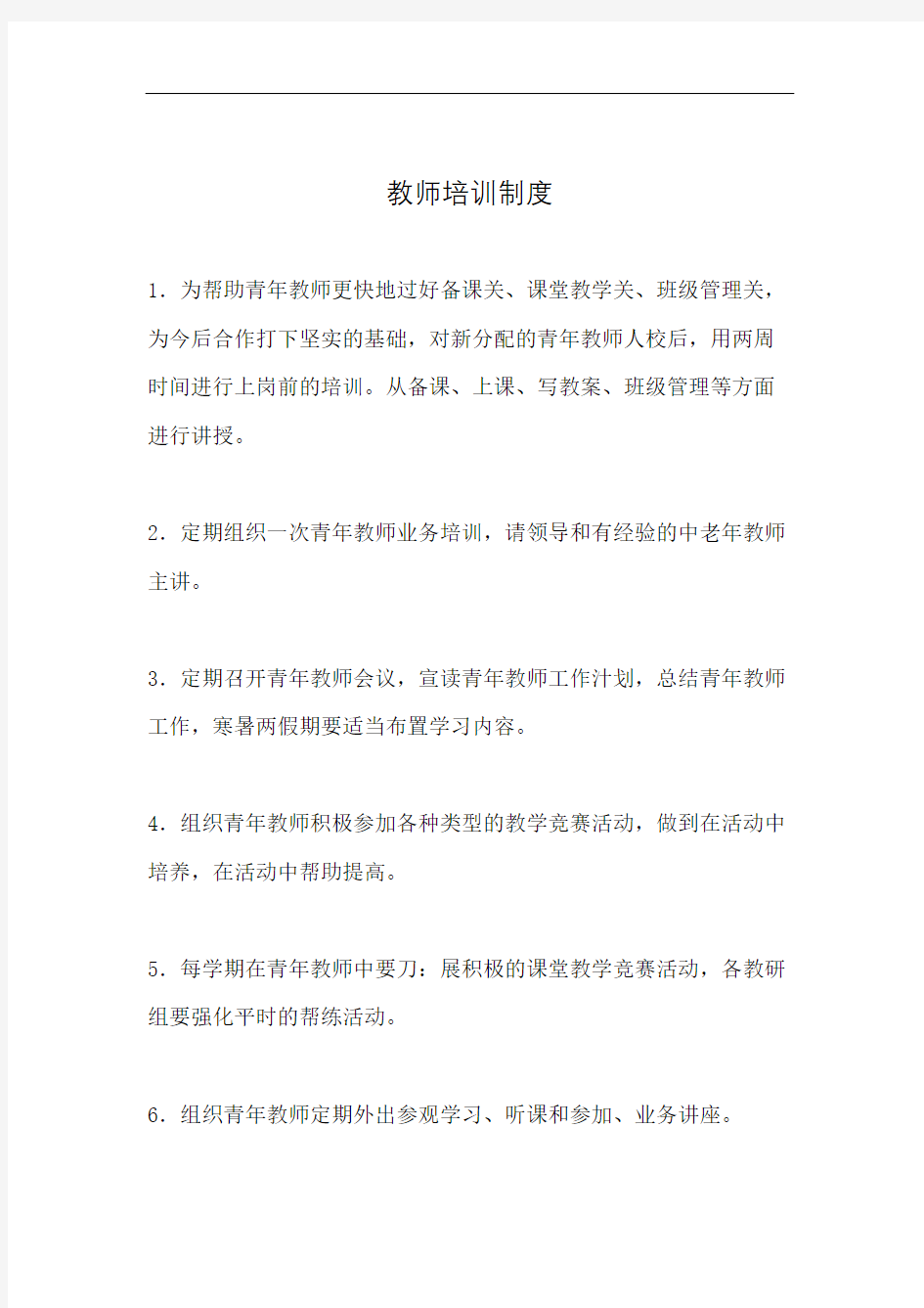 教师培训制度一