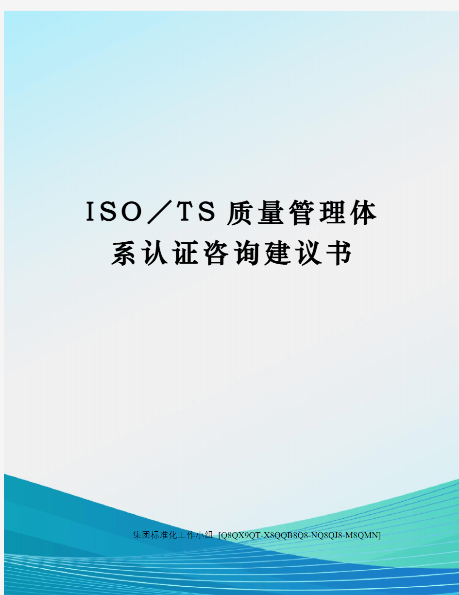 ISO／TS质量管理体系认证咨询建议书