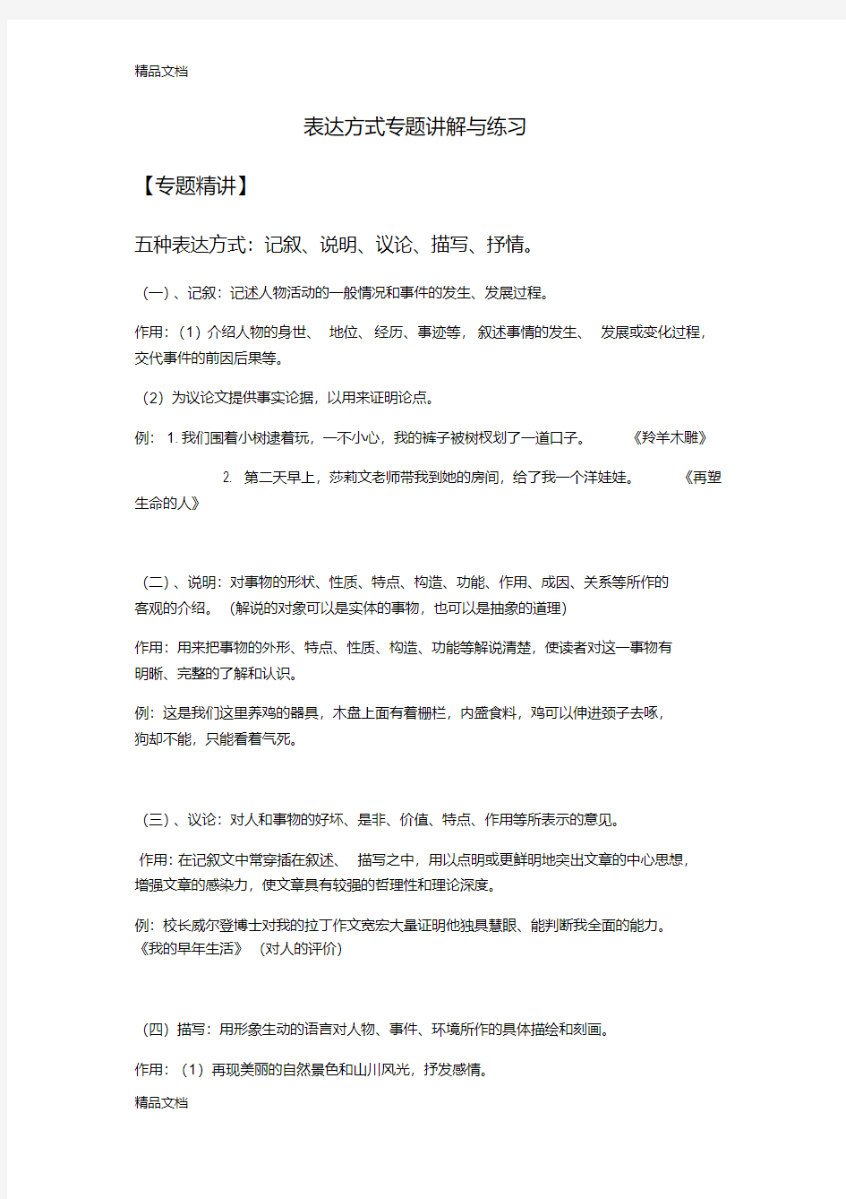 最新表达方式专题讲解与练习(含答案)