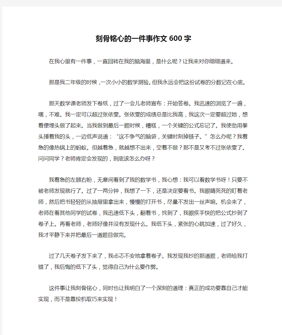 刻骨铭心的一件事作文600字