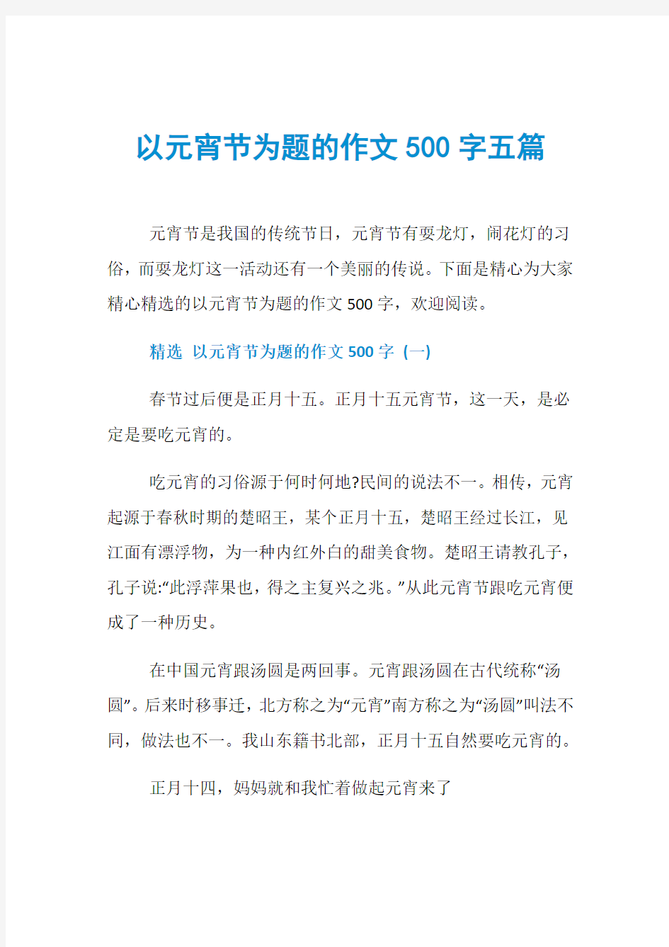 以元宵节为题的作文500字五篇