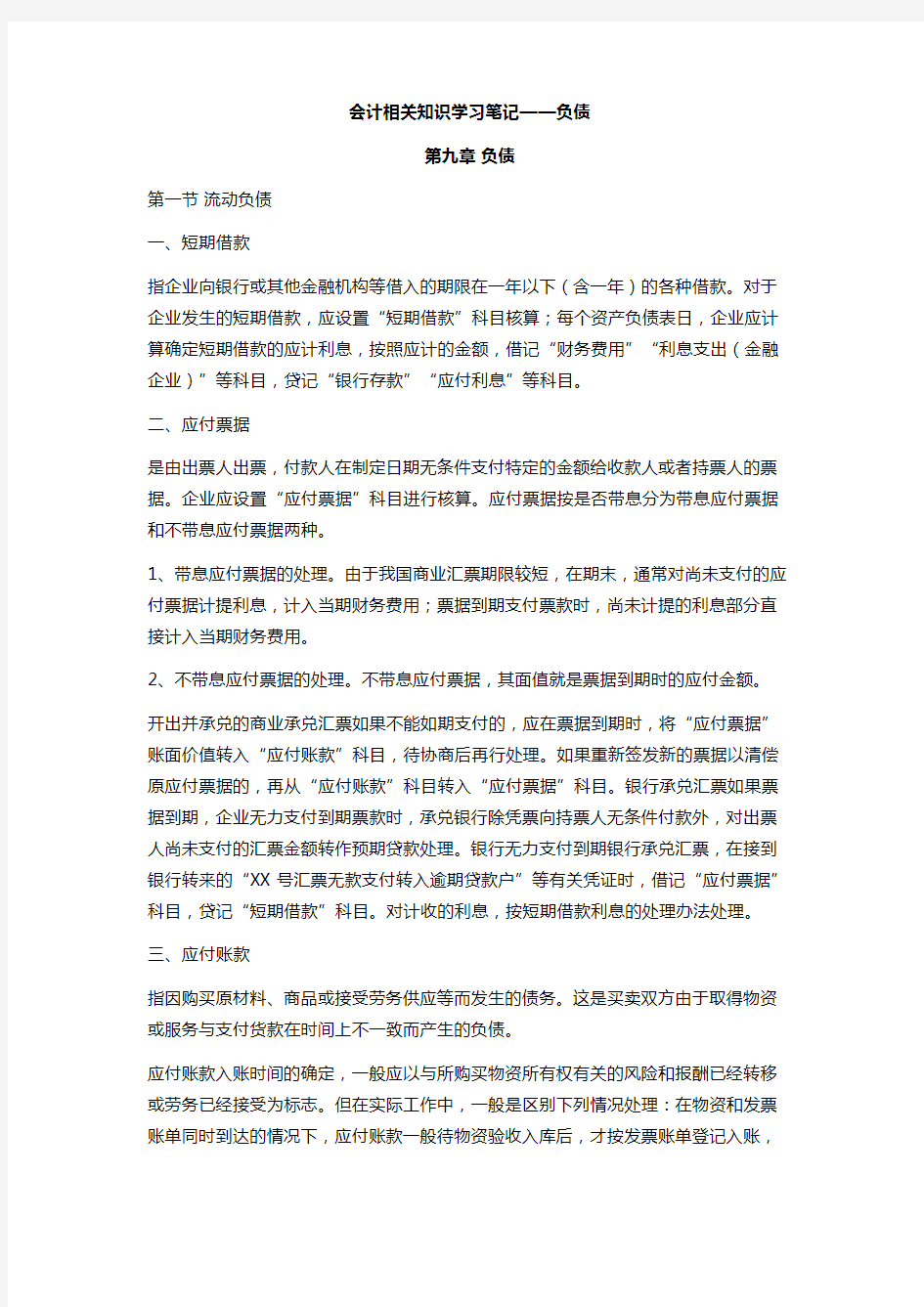 注会会计学习笔记——第九章负债