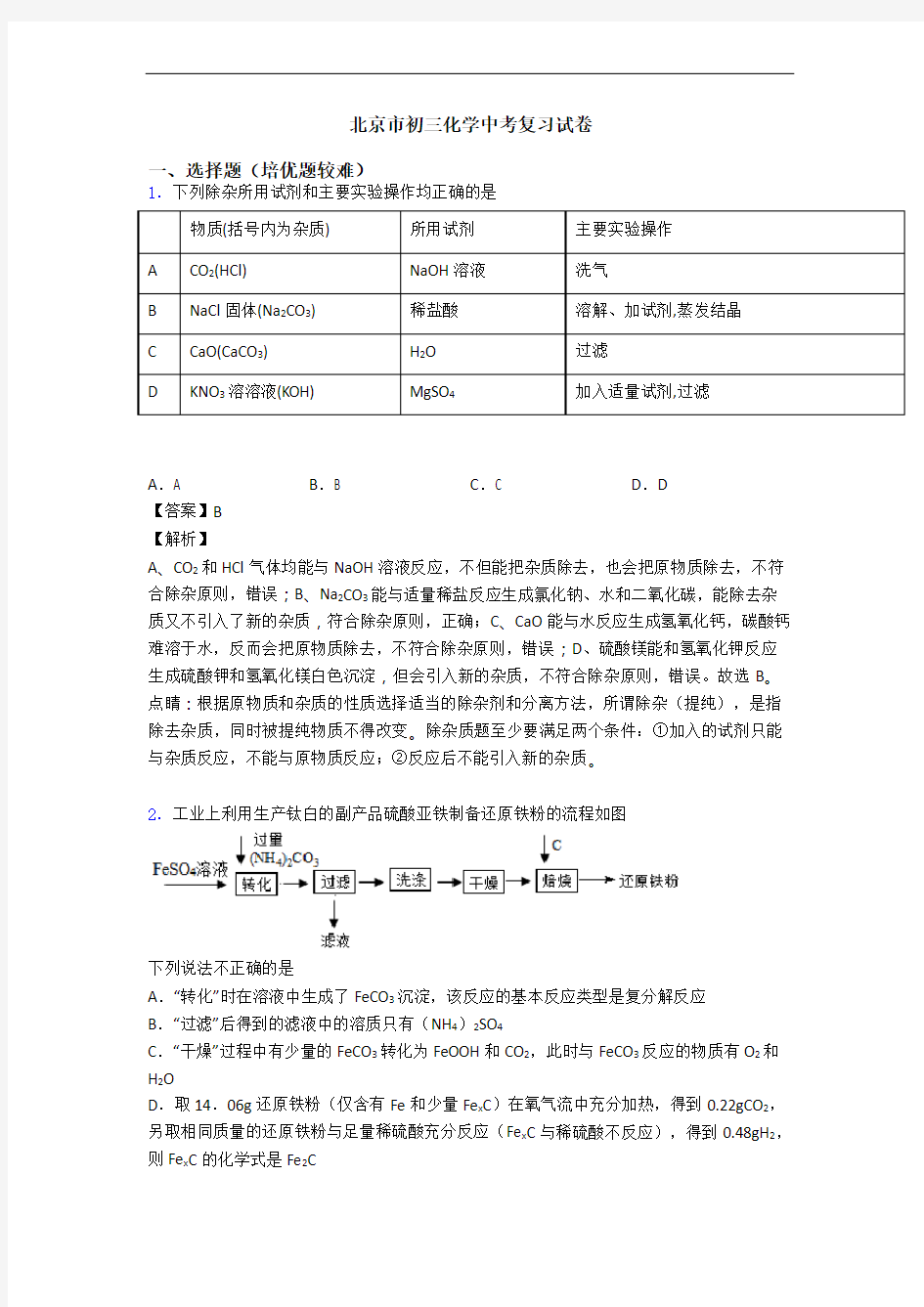 北京市初三化学中考复习试卷