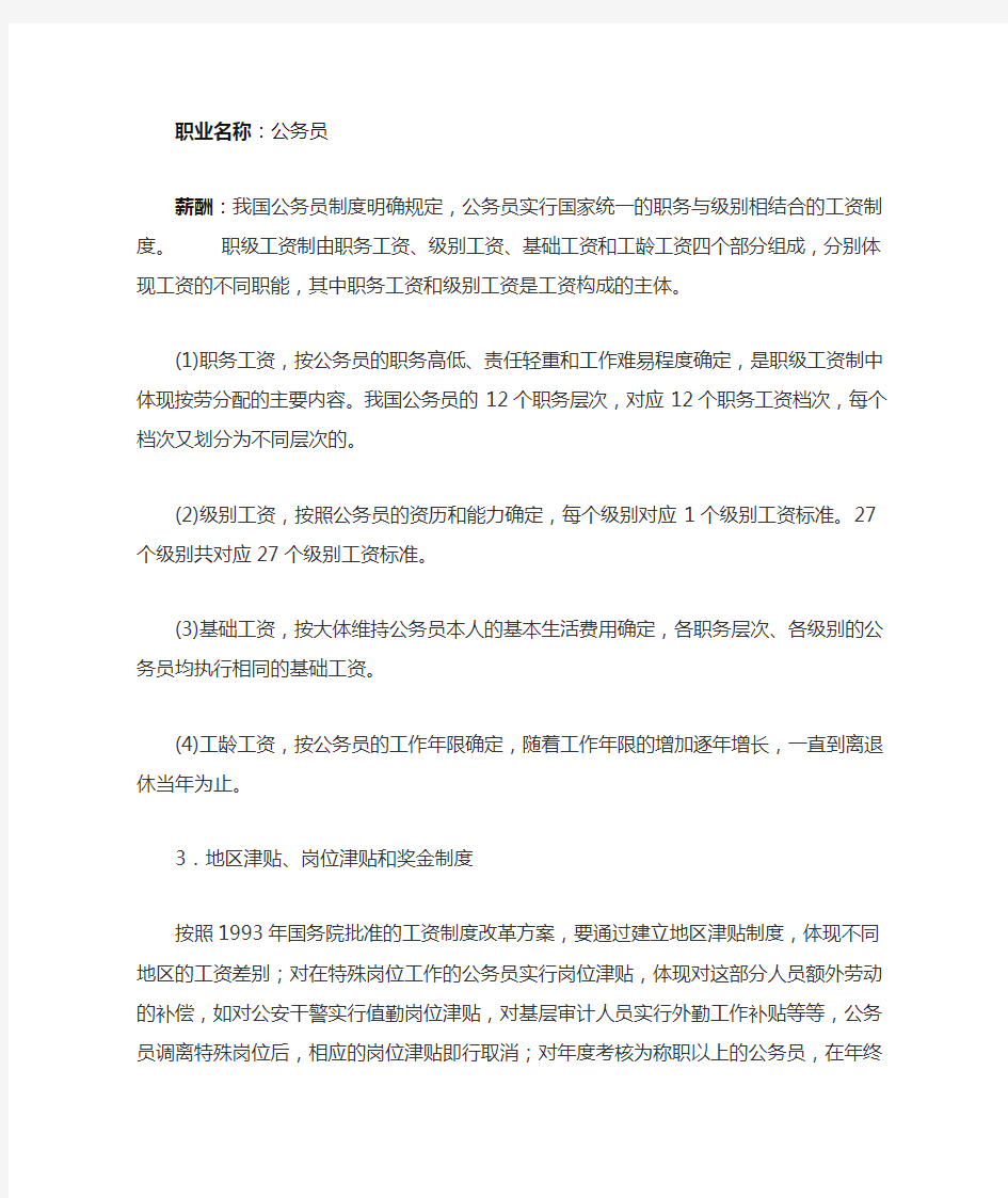 公务员待遇等职业环境分析