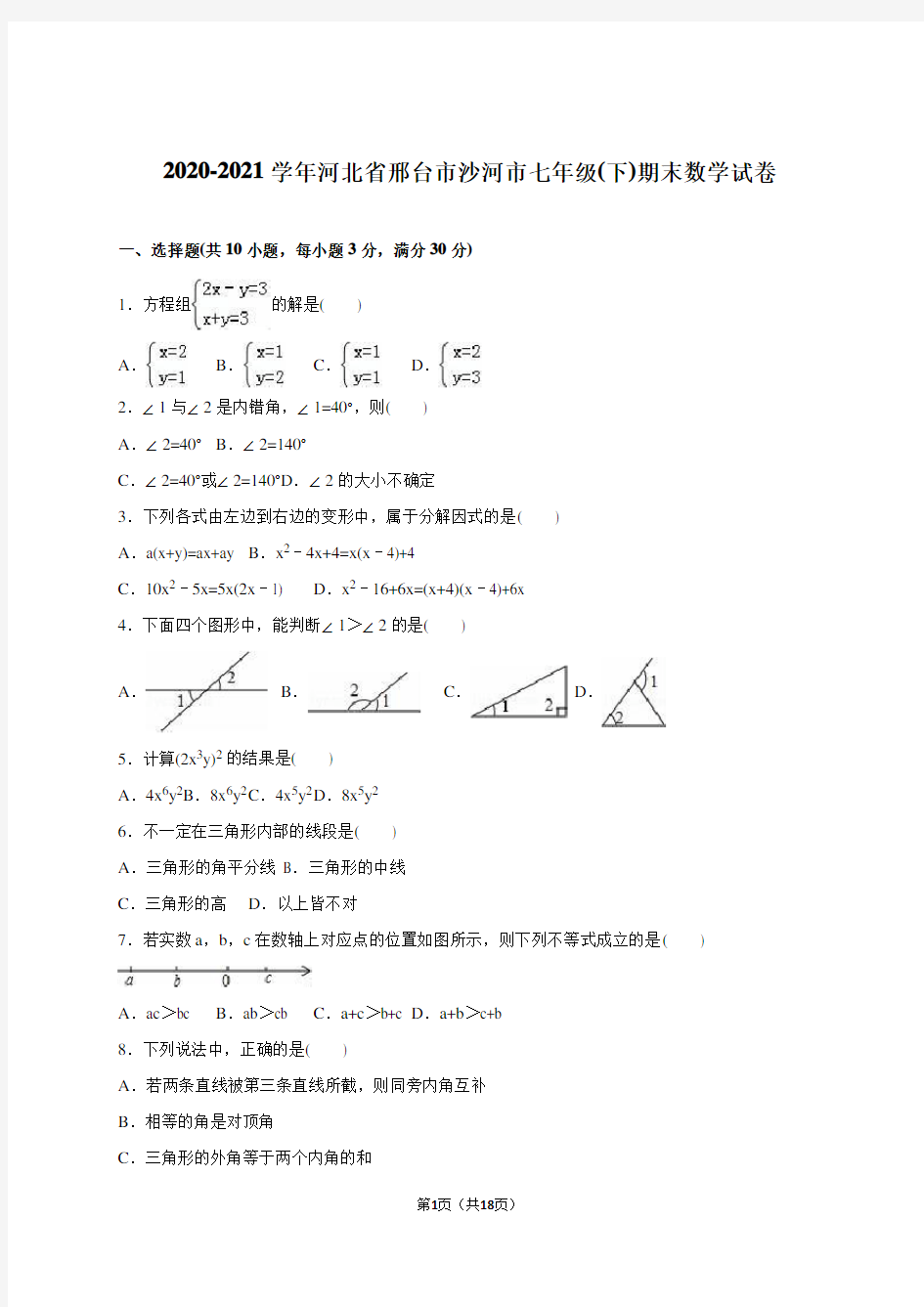 邢台市沙河市2020-2021学年人教版七年级下期末数学试卷含答案解析