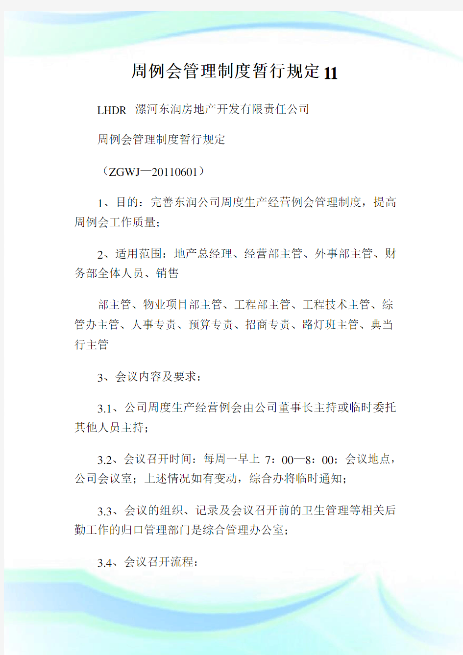 周例会管理制度暂行规定11.doc