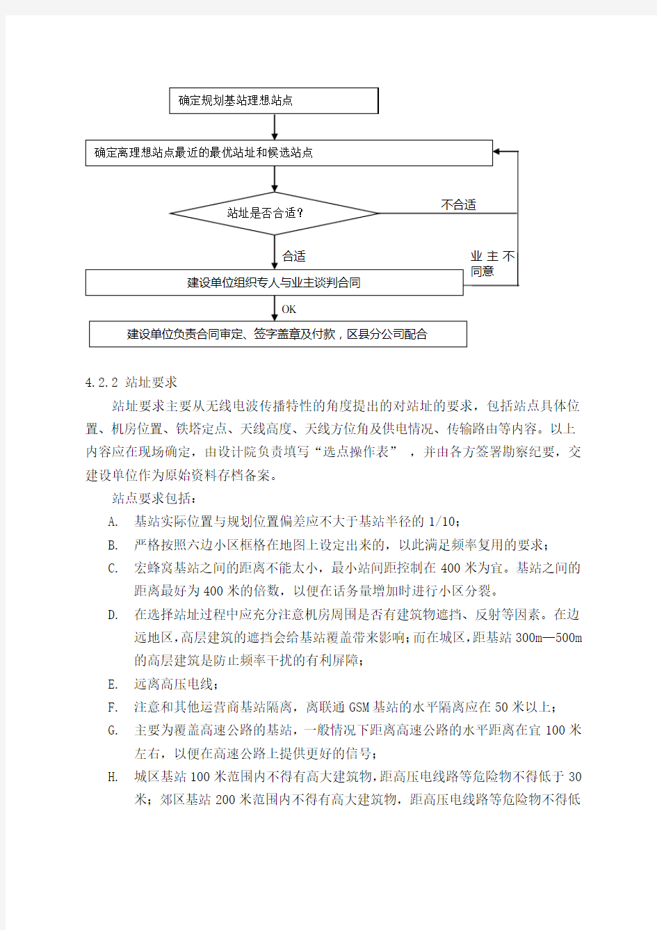 基站规划与选址管理规范