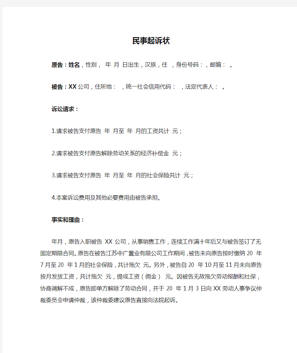 拖欠劳动报酬民事起诉状