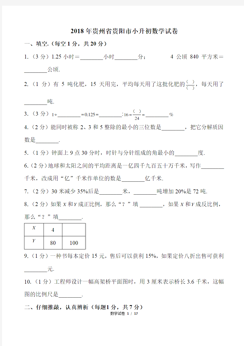 2018年贵州省贵阳市小升初数学试卷及答案解析
