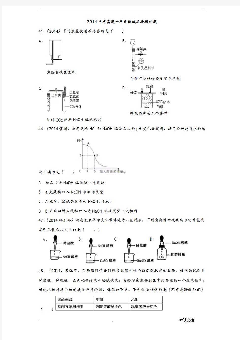初中化学中考题酸碱实验探究题精选