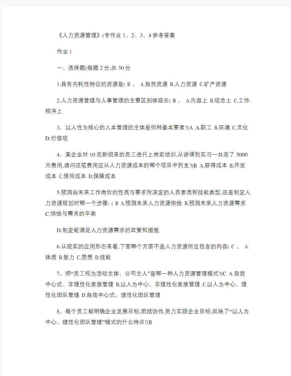 人力资源管理作业及答案.知识讲解