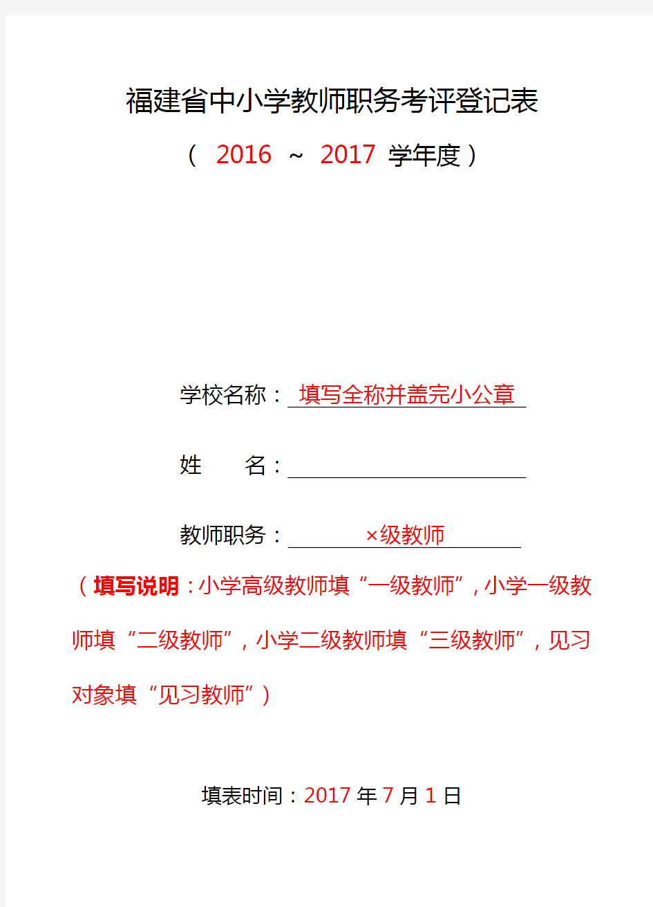 福建省中小学教师职务考评登记表(示例)