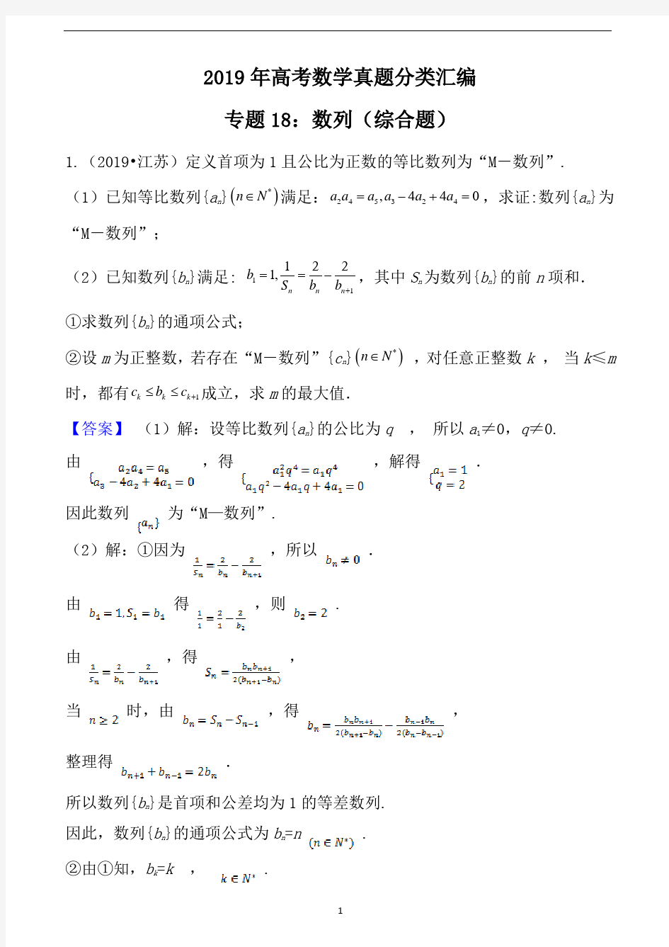 2019年高考数学真题分类汇编专题18：数列(综合题)