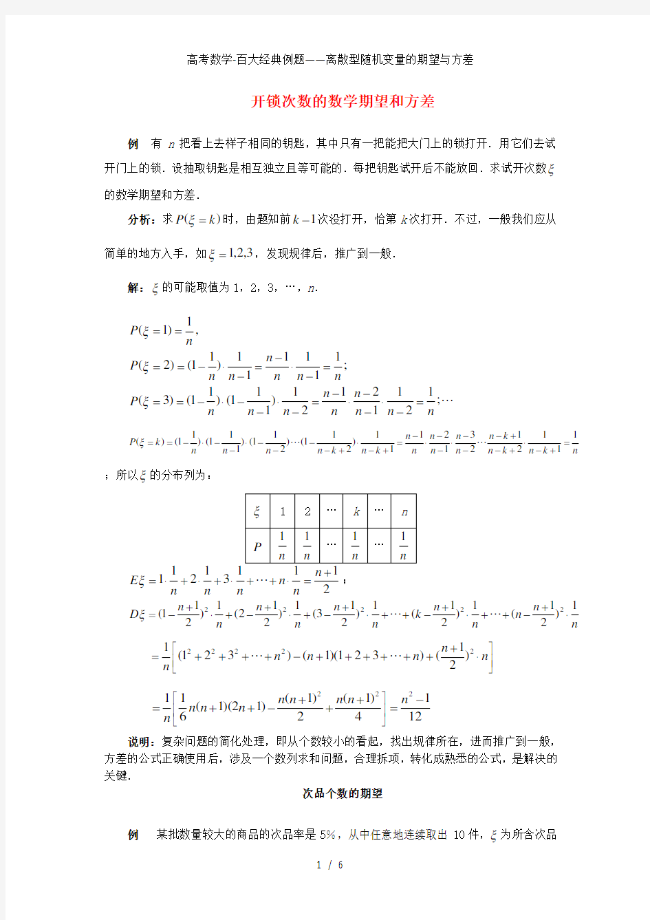 高考数学百大经典例题离散型随机变量的期望与方差