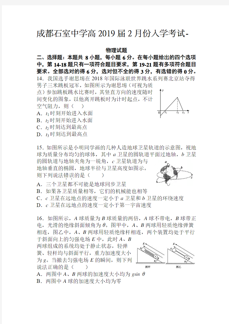 四川省成都市石室中学高2019届高三2月份入学考试物理试题