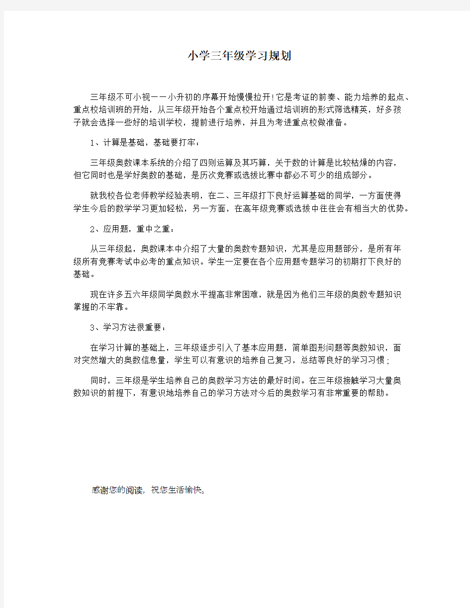 小学三年级学习规划