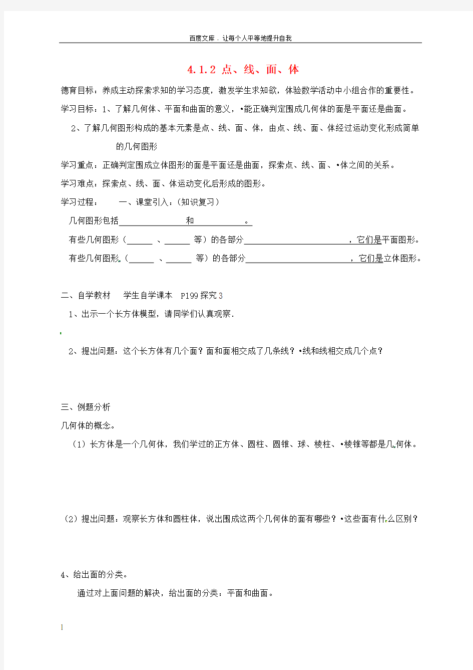 七年级数学上册第四章几何图形初步4_1几何图形4_1_2点线面体导学案无答案新版新人教版