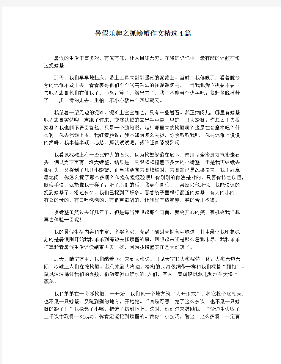 暑假乐趣之抓螃蟹作文精选4篇