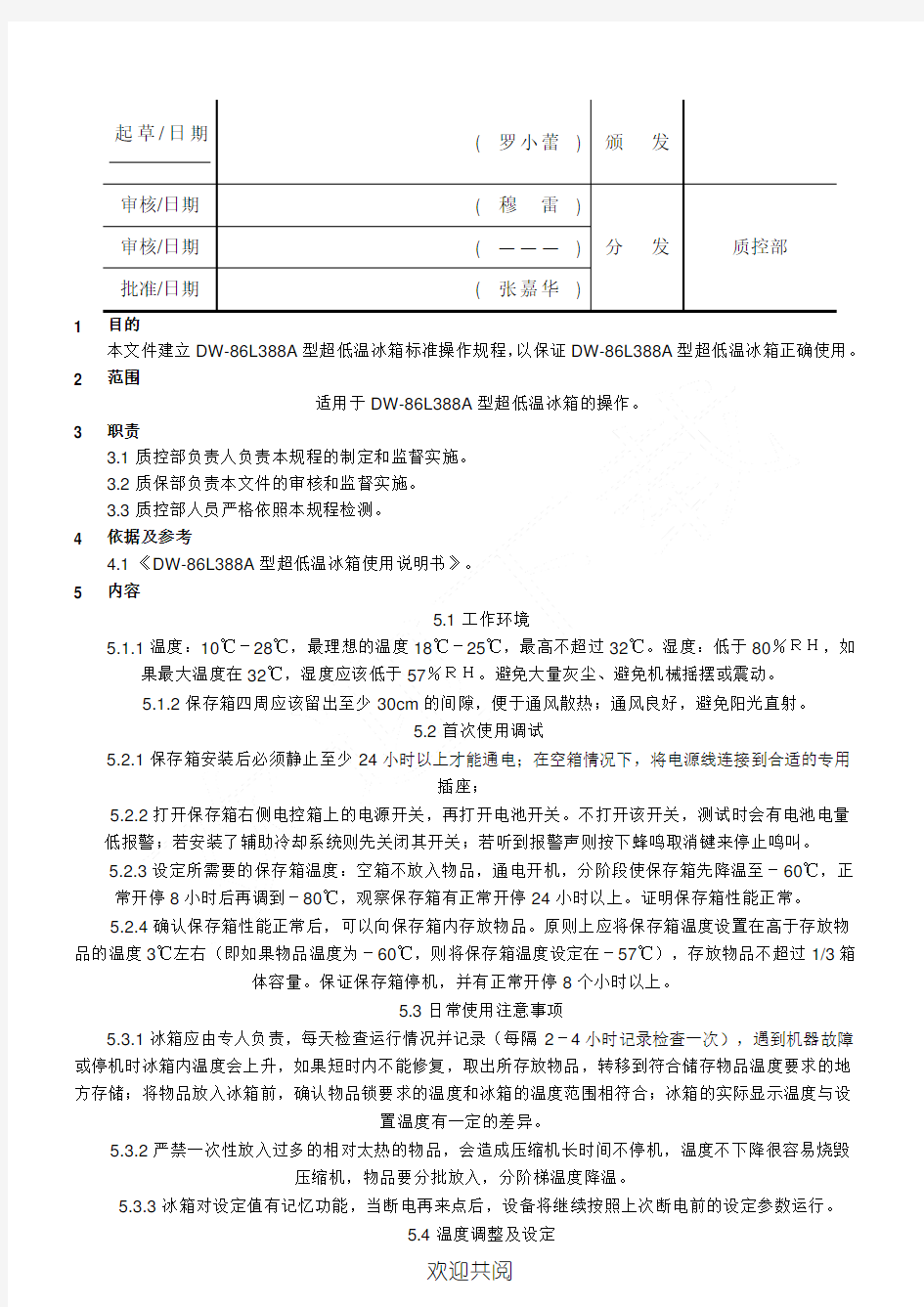 (完整word版)超低温冰箱标准操作规程