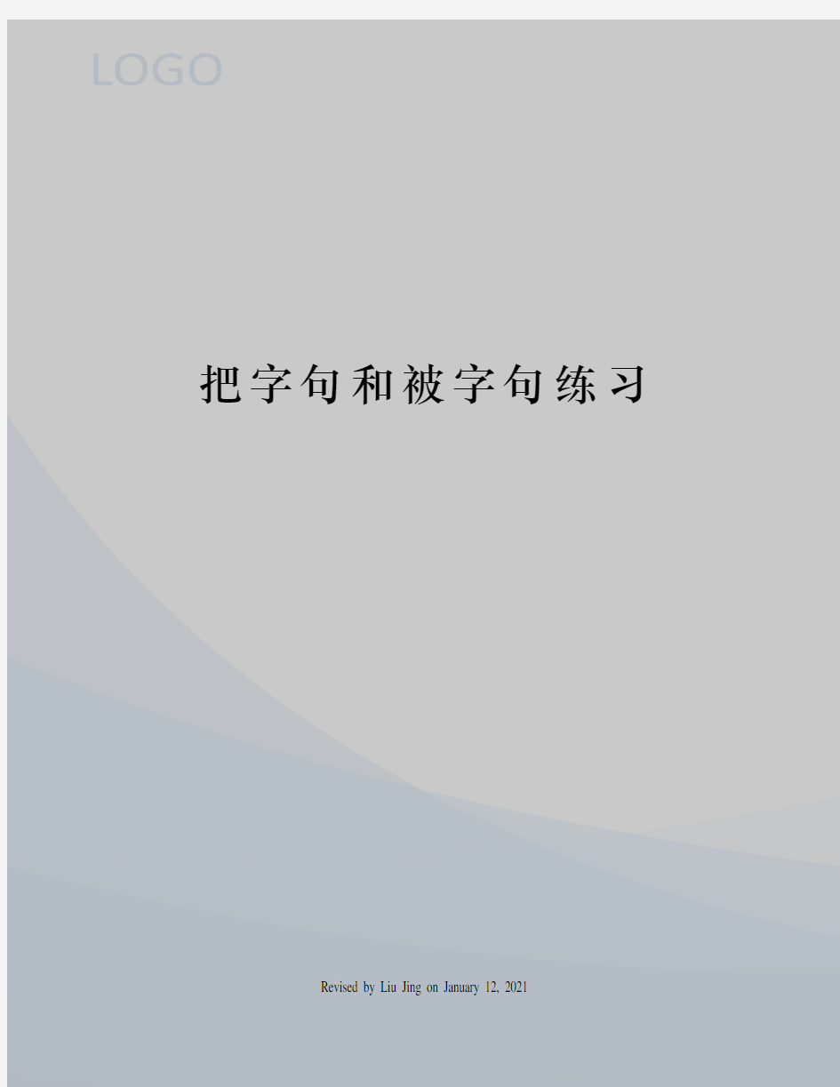 把字句和被字句练习