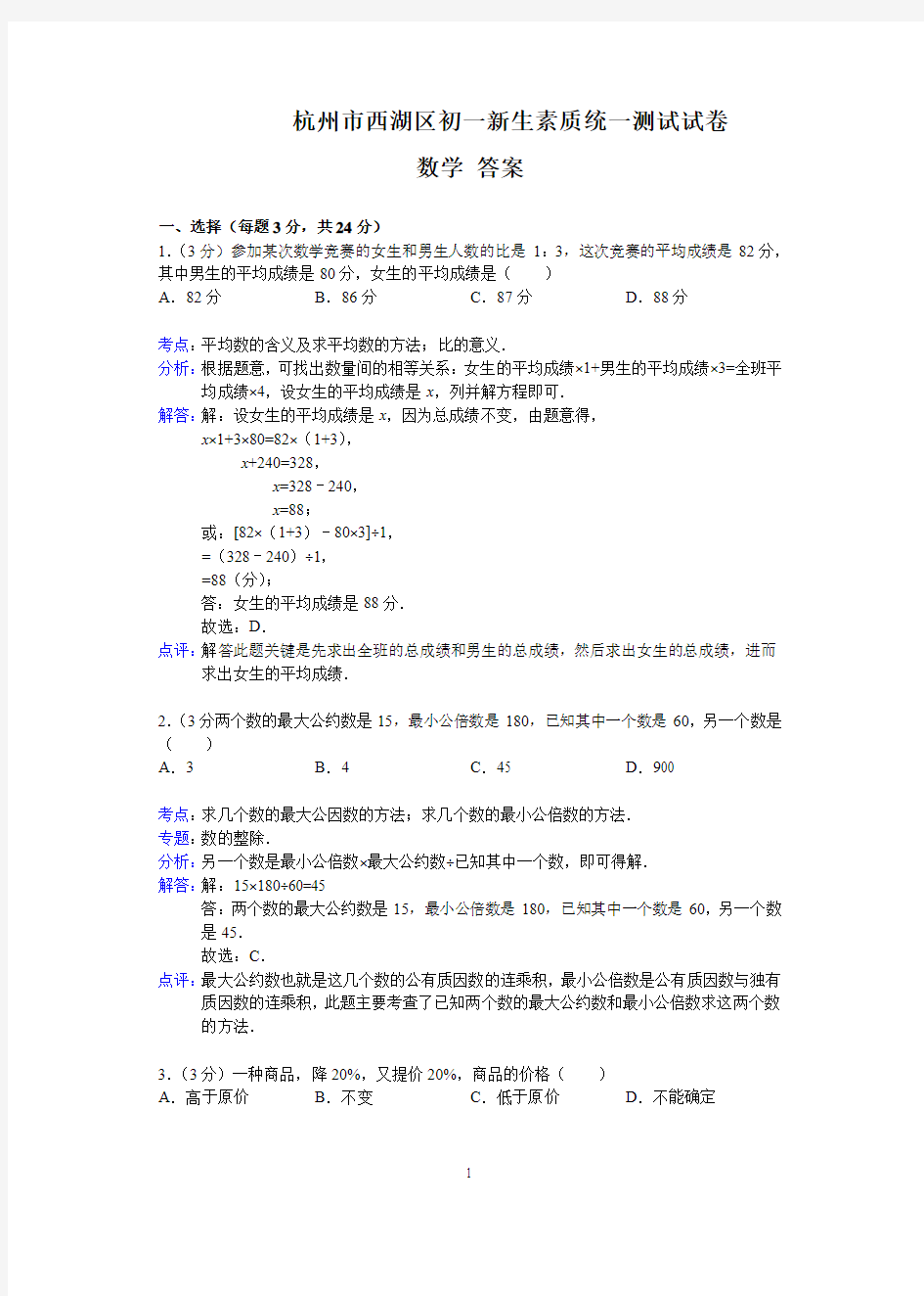 初一新生分班考试数学及答案