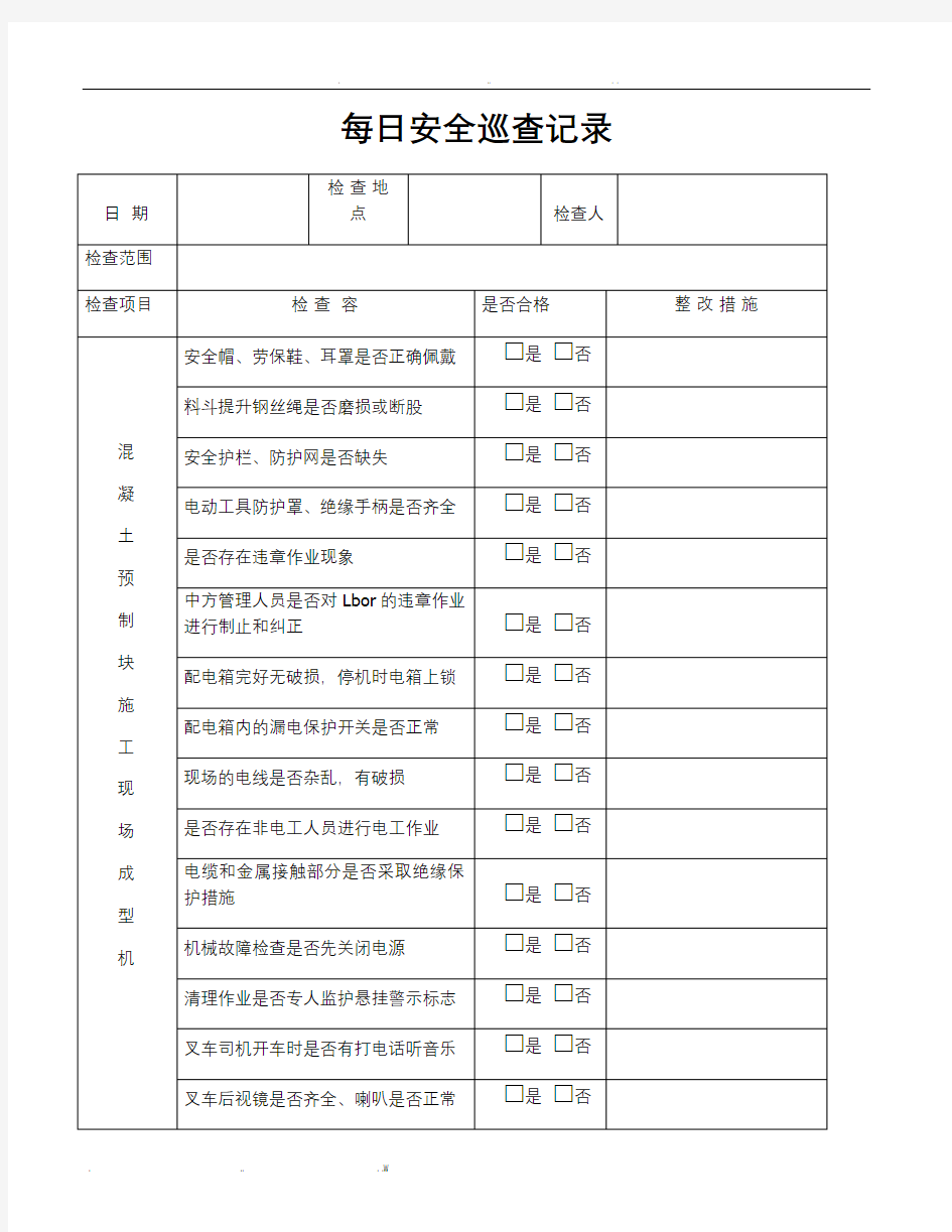 每日安全巡查记录