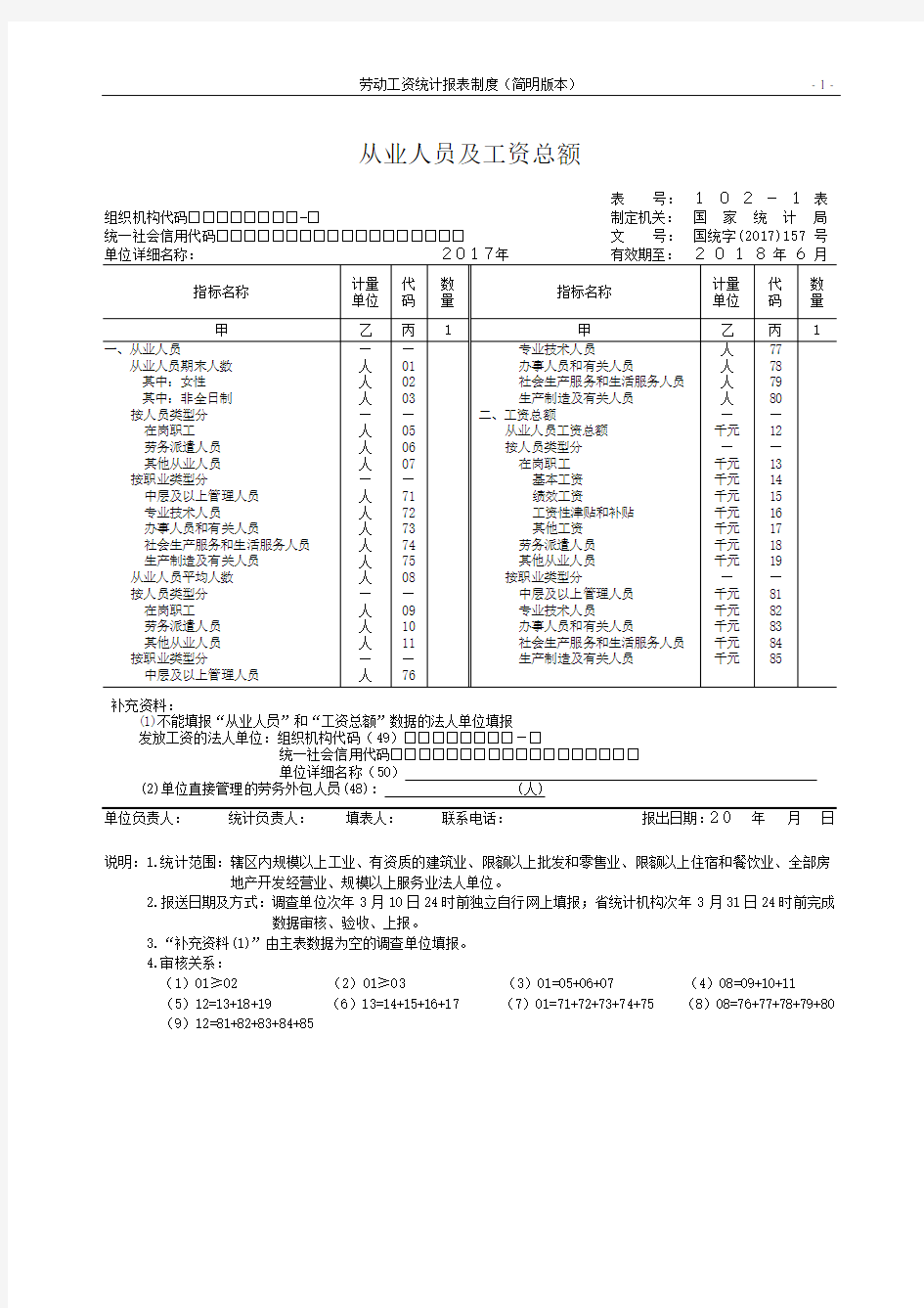 (完整版)从业人员及工资总额102和103号表