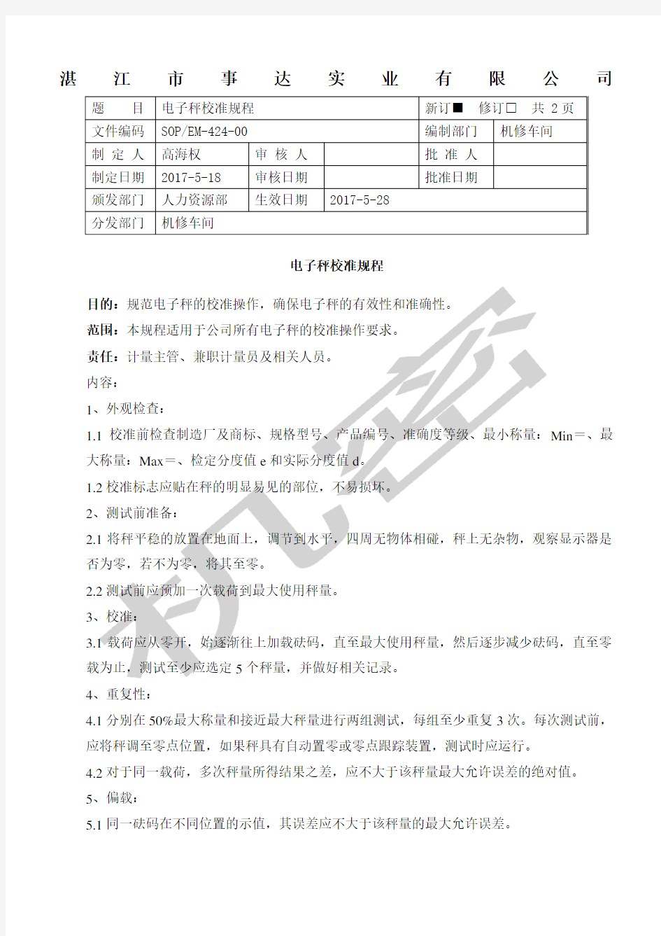 电子秤校准规程