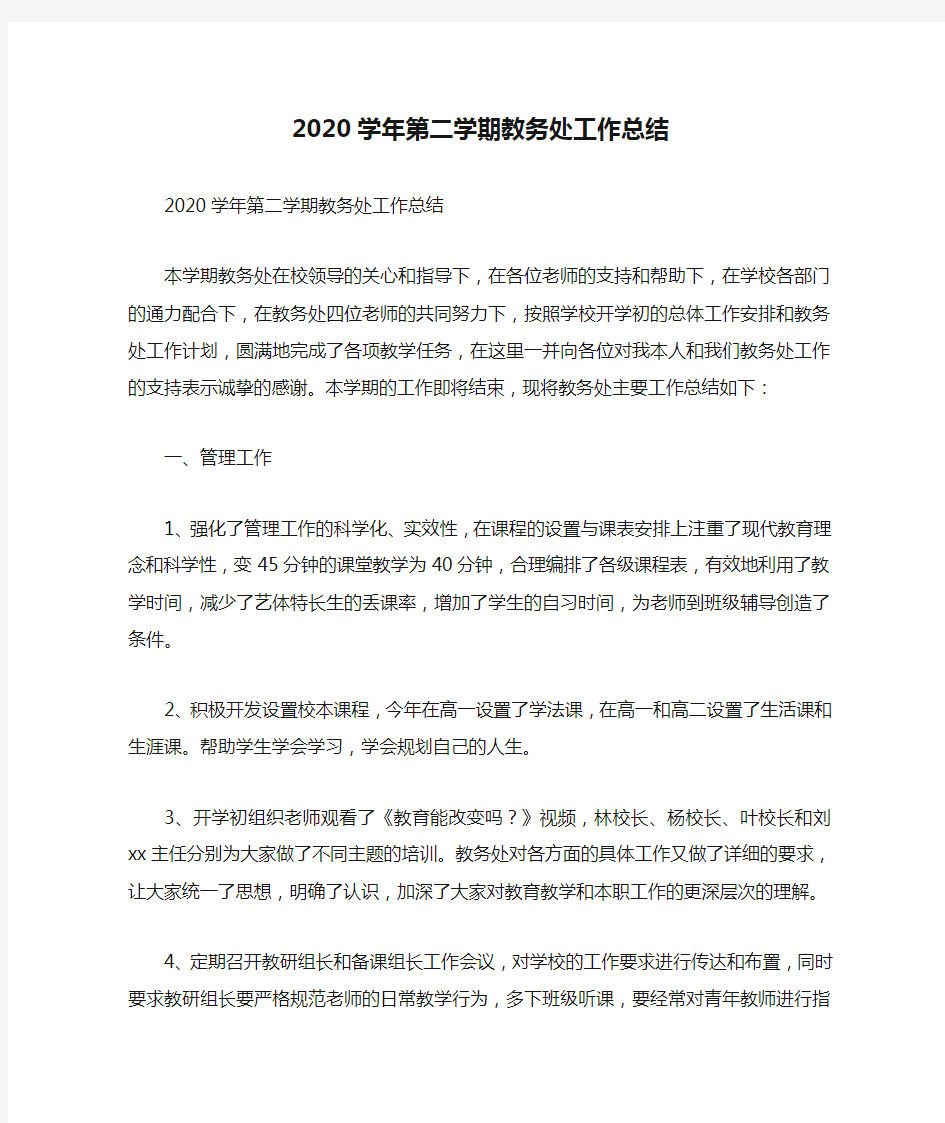 2020学年第二学期教务处工作总结