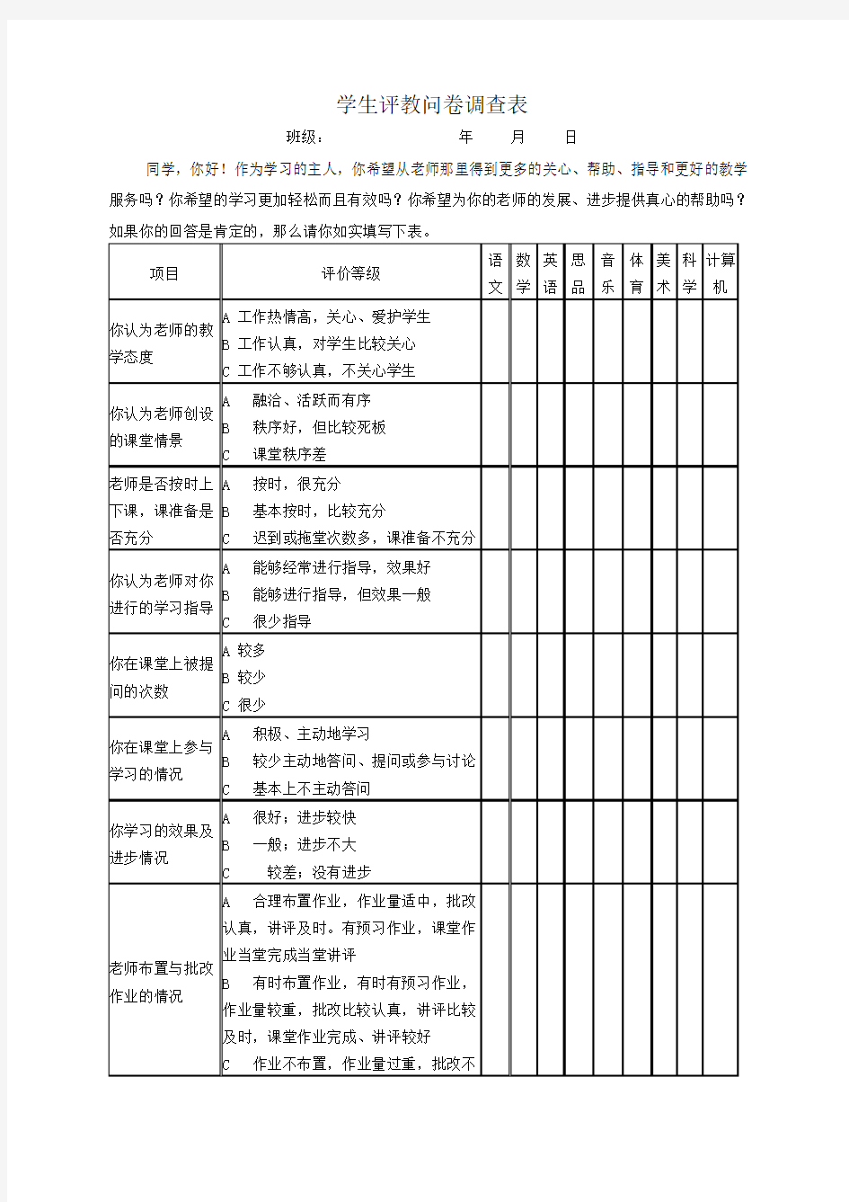 学生评教问卷调查表2008