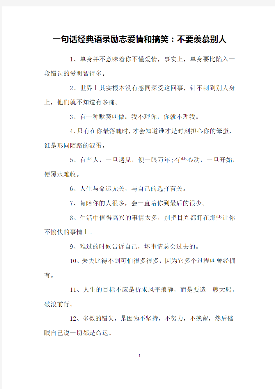 一句话经典语录励志爱情和搞笑：不要羡慕别人